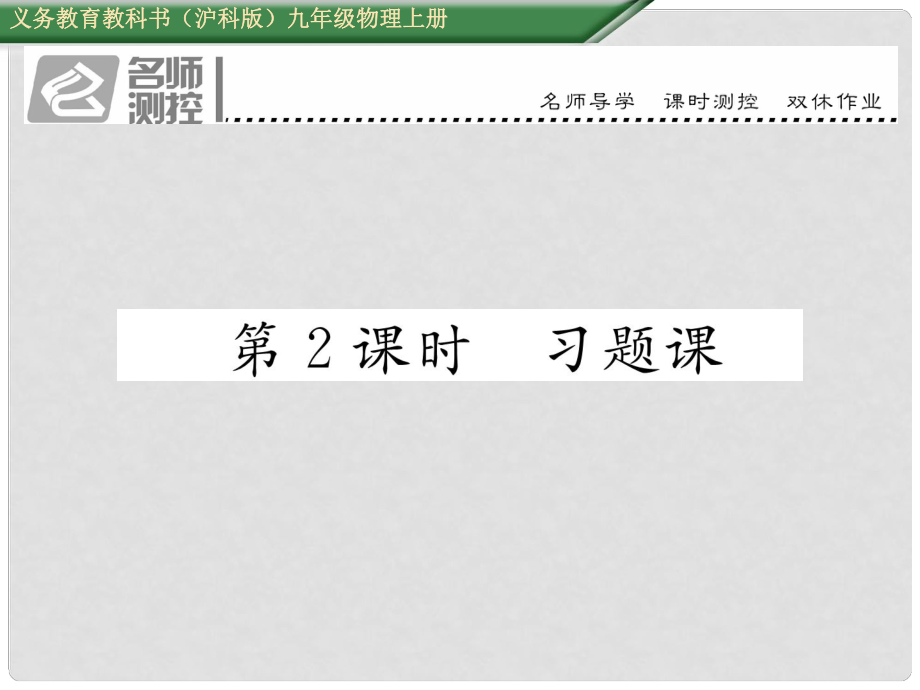 九年級(jí)物理全冊 第15章 探究電路 第4節(jié) 電阻的串聯(lián)和并聯(lián) 第2課時(shí) 習(xí)題課課件 （新版）滬科版_第1頁