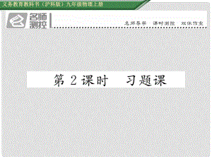 九年級物理全冊 第15章 探究電路 第4節(jié) 電阻的串聯(lián)和并聯(lián) 第2課時 習題課課件 （新版）滬科版