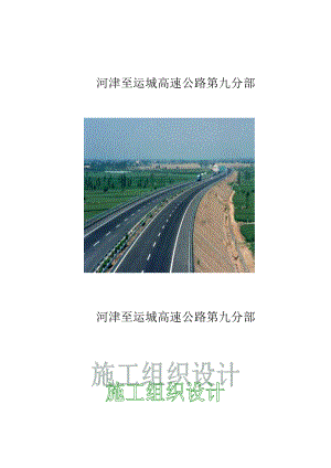 河津至运城高速公路第九分部施工组织