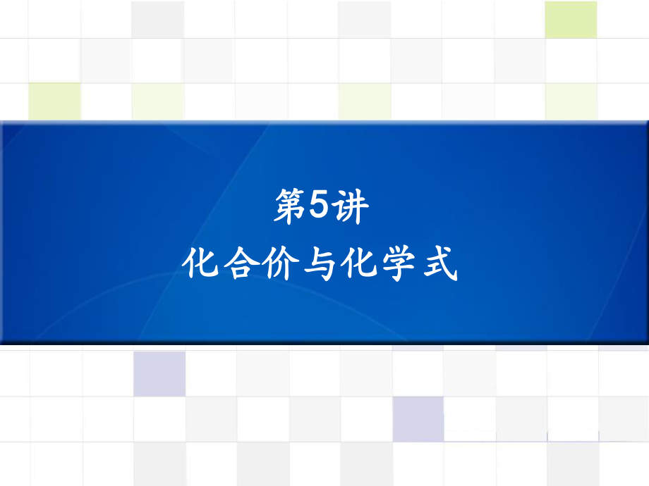 中考化學(xué) 知識(shí)梳理復(fù)習(xí) 第5講 化合價(jià)與化學(xué)式課件_第1頁(yè)