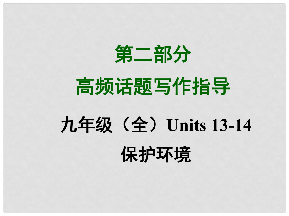 四川省中考英語 第二部分高頻話題寫作指導 九年級 Units 1314 保護環(huán)境課件 （新版）人教新目標版_第1頁