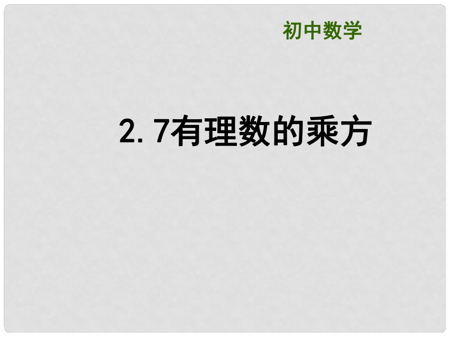 江蘇省大豐市劉莊鎮(zhèn)三圩初級中學七年級數學上冊 有理數的乘方課件 （新版）蘇科版_第1頁