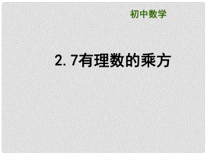 江蘇省大豐市劉莊鎮(zhèn)三圩初級中學(xué)七年級數(shù)學(xué)上冊 有理數(shù)的乘方課件 （新版）蘇科版