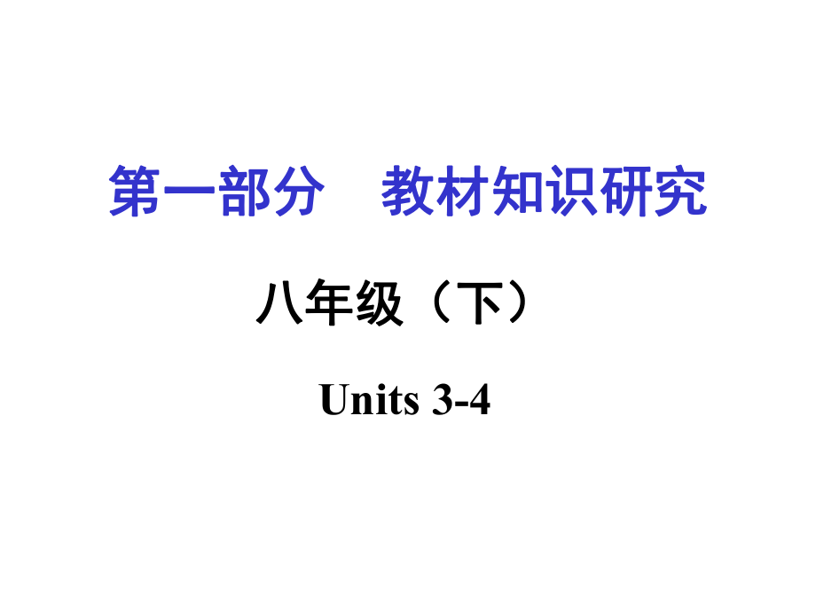 中考英語 第一部分 教材知識梳理 八下 Units 34復(fù)習(xí)課件 新人教版_第1頁