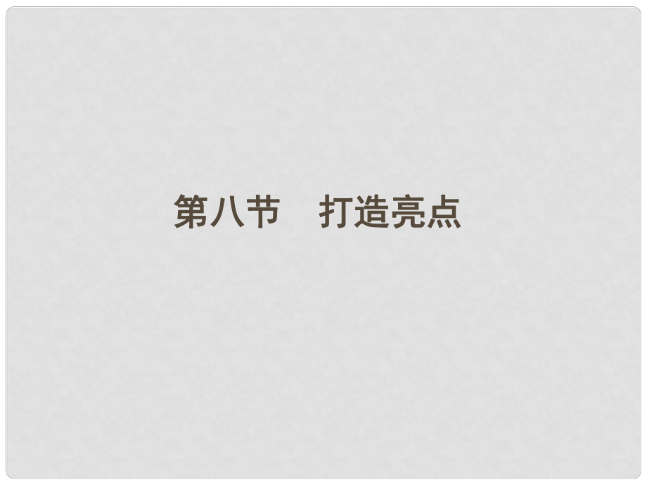 山東省高考語文一輪 第二編 第四部分 第八節(jié) 打造亮點(diǎn)課件 新人教版_第1頁