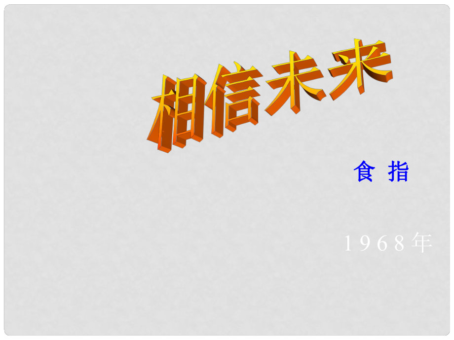 浙江省臨海市杜橋中學高中語文 12相信未來課件 蘇教版必修1_第1頁