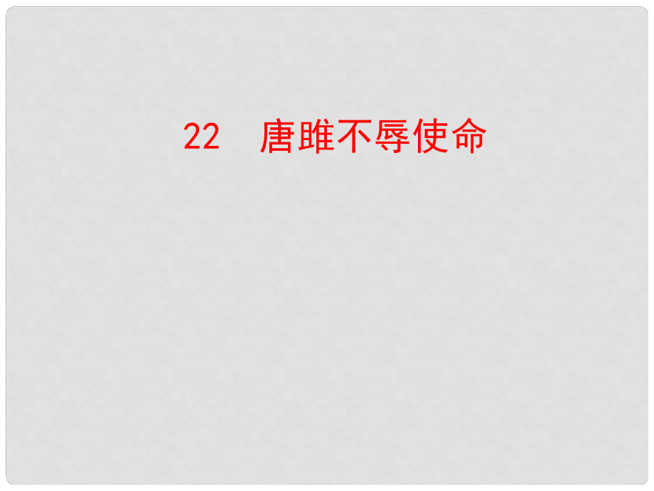 陜西省安康市紫陽縣紫陽中學(xué)初中部九年級語文上冊 22 唐雎不辱使命課件 新人教版_第1頁