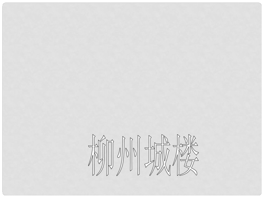 高中語文《登柳州城樓寄漳汀封連四州》課件 蘇教版選修《唐詩宋詞選讀》_第1頁