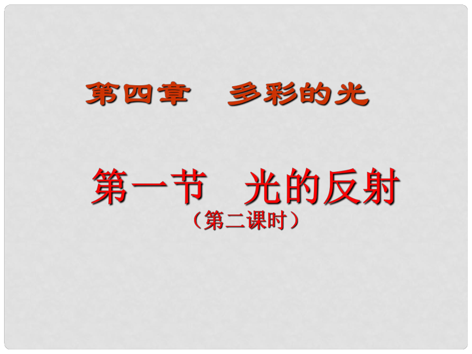 福建省沙縣第六中學八年級物理全冊 第四章 第一節(jié)《光的反射》課件 （新版）滬科版_第1頁