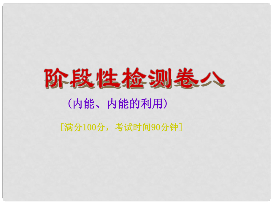 中考物理總復習 階段性檢測卷八 內能、內能的利用課件_第1頁