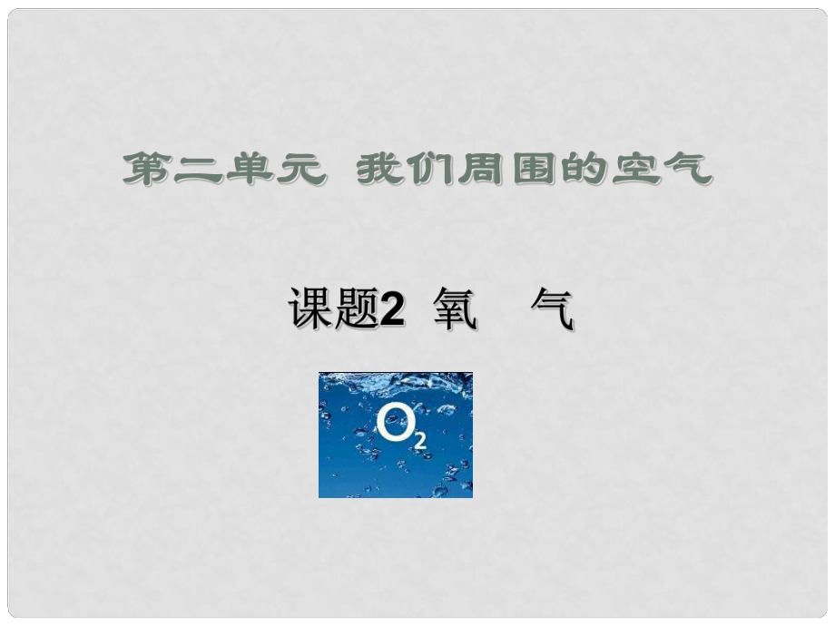 河北省平泉縣第四中學(xué)九年級(jí)化學(xué)上冊(cè) 第2單元 課題2《氧氣》課件 （新版）新人教版_第1頁(yè)