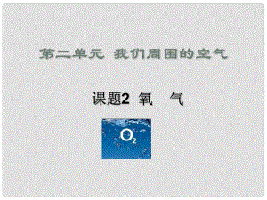 河北省平泉縣第四中學(xué)九年級化學(xué)上冊 第2單元 課題2《氧氣》課件 （新版）新人教版