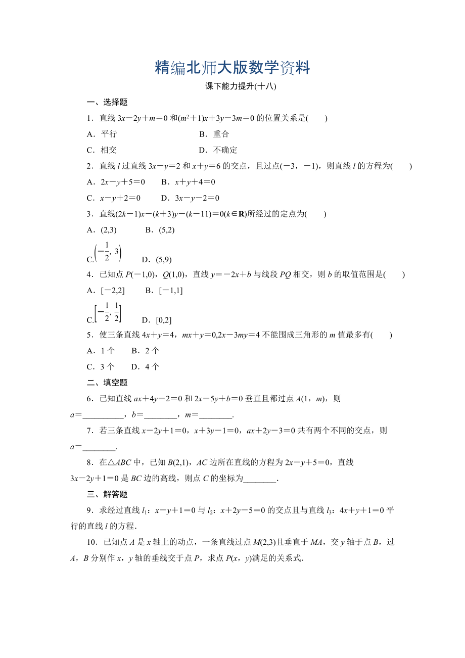 精編高中數(shù)學(xué)北師大版必修2 課下能力提升：十八 Word版含解析_第1頁