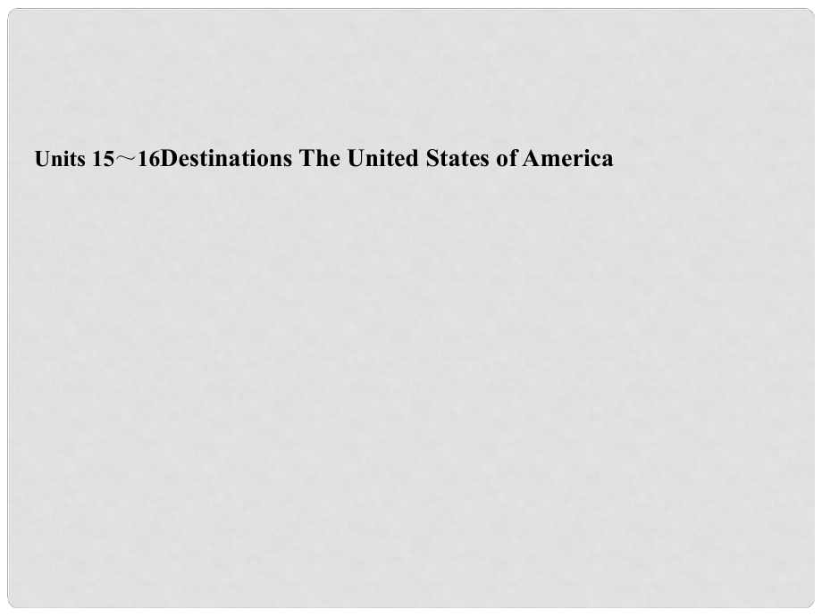 高考英語(yǔ)一輪復(fù)習(xí) 高二部分Units 15～16Destinations The United States of America課件 大綱人教版_第1頁(yè)