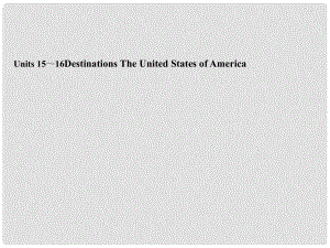 高考英語一輪復(fù)習(xí) 高二部分Units 15～16Destinations The United States of America課件 大綱人教版