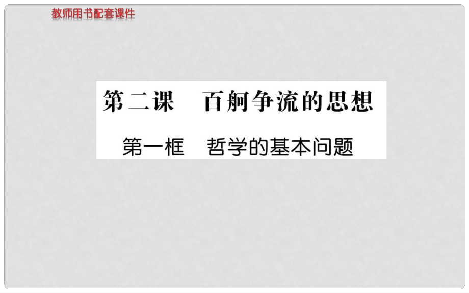 高中政治 第一單元 第二課 第一框 哲學(xué)的基本問題課件 新人教版必修4_第1頁