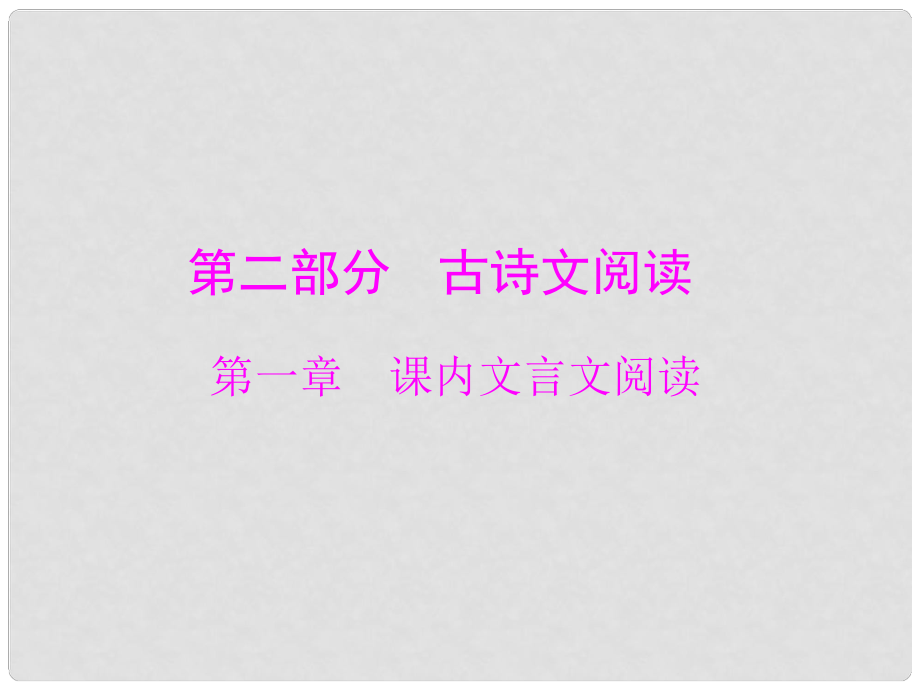 中考语文 第二部分 第一章 课内文言文阅读复习课件_第1页