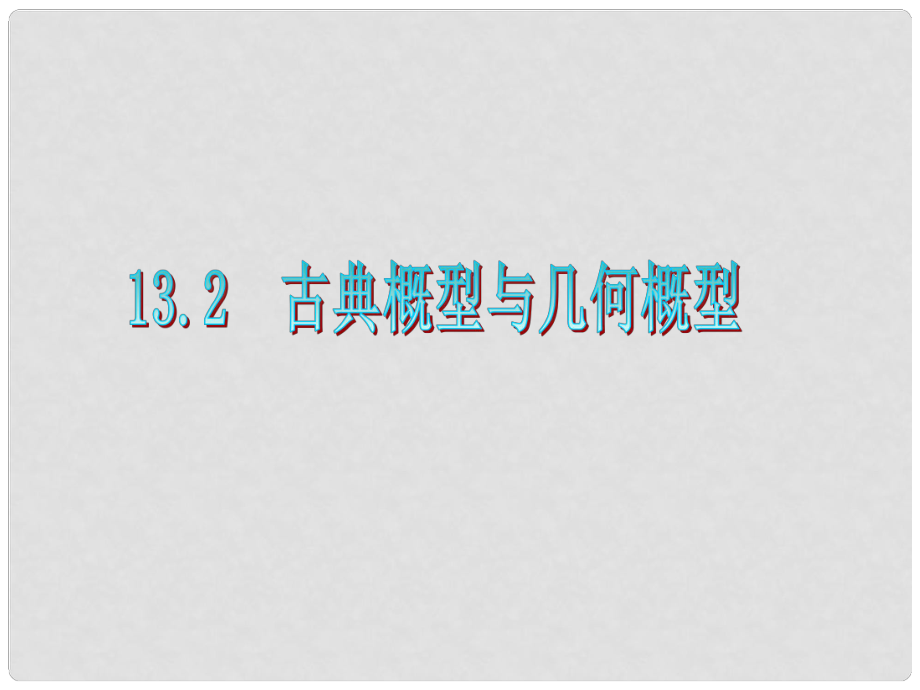 廣東省高三數(shù)學(xué) 第13章第2節(jié) 古典概率與幾何概率復(fù)習(xí)課件 文_第1頁(yè)