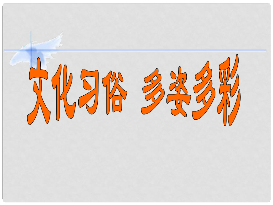 七年級政治上冊 第二單元 第10課 第1框 文化習(xí)俗多姿多彩課件 蘇教版_第1頁