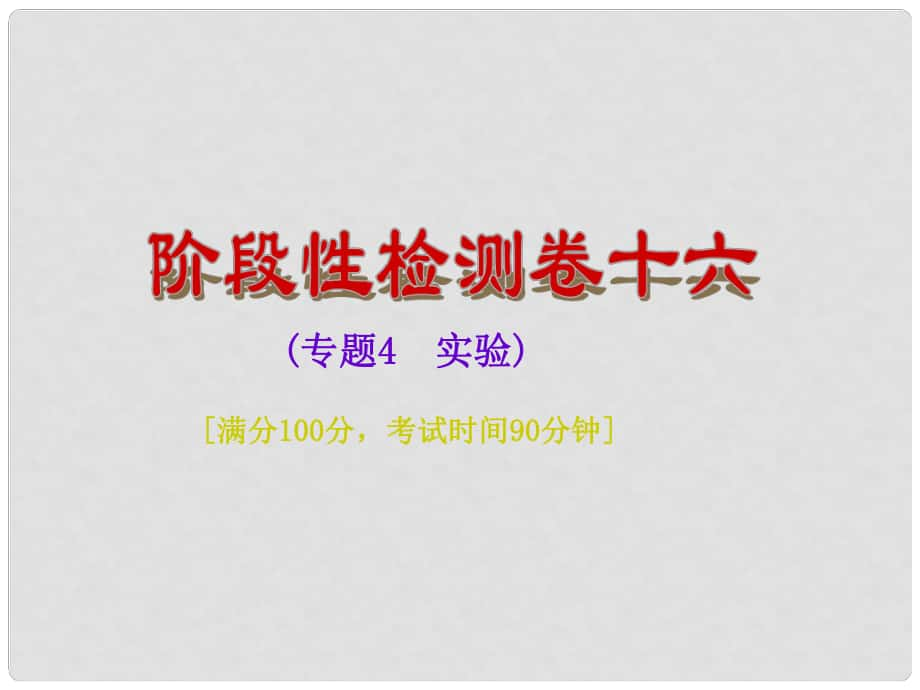 中考物理總復習 階段性檢測卷十六 專題4 實驗課件_第1頁