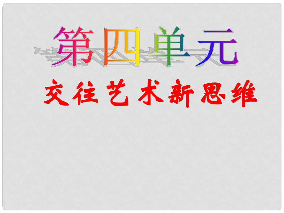 八年級政治上冊 第四單元 交往藝術(shù)新思維課件 新人教版_第1頁