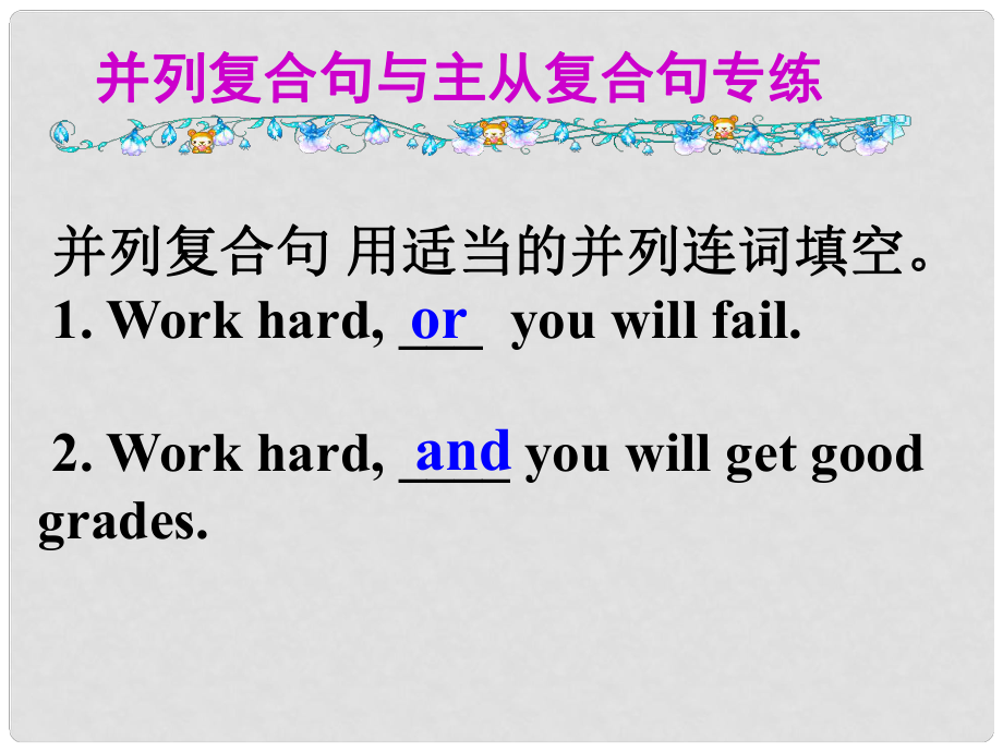 名師指津高考英語 第二部分 模塊復習 寫作微技能 并列復合句與主從復合句強化練習課件 北師大版_第1頁