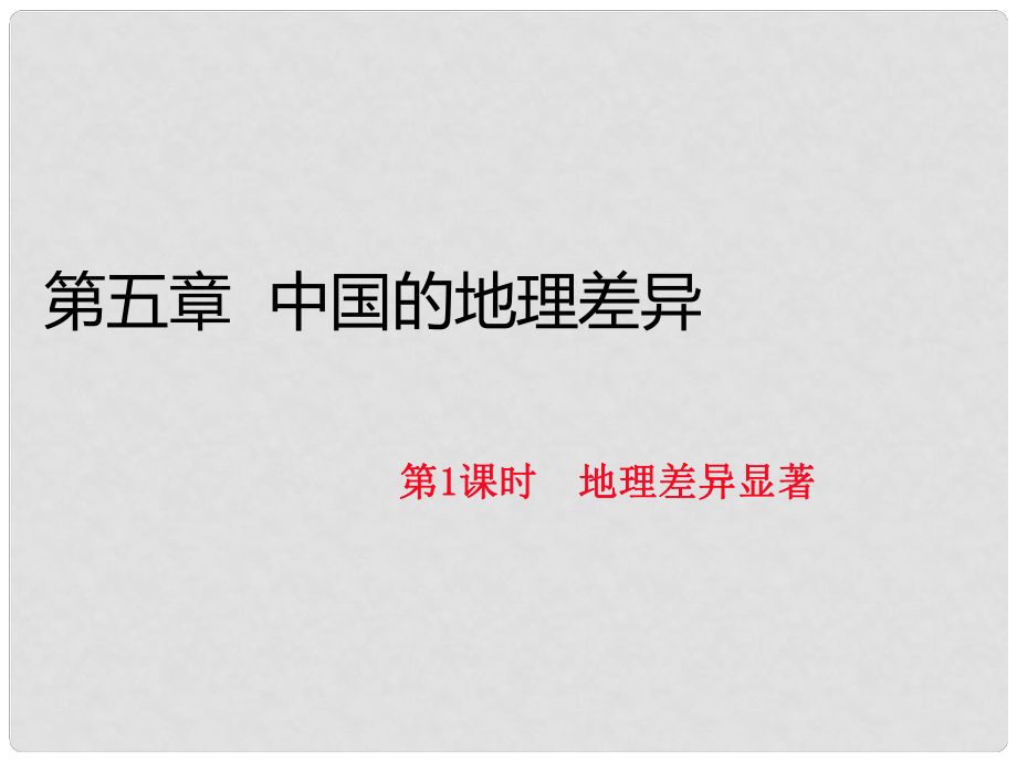 八年級地理下冊 第五章 中國的地理差異（第1課時 地理差異顯著）課件 （新版）新人教版_第1頁