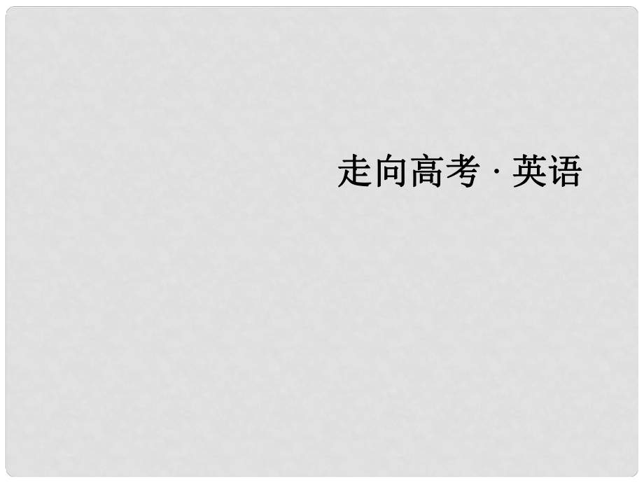 高考英語(yǔ)二輪復(fù)習(xí) 第一部分 微專題強(qiáng)化練 一 語(yǔ)法必備2 名詞與主謂一致課件_第1頁(yè)