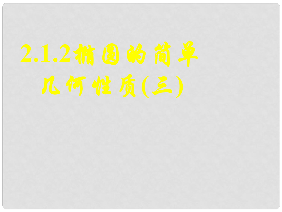 高二數(shù)學(xué) 橢圓的簡(jiǎn)單幾何性質(zhì)(三) 課件選修1_第1頁(yè)