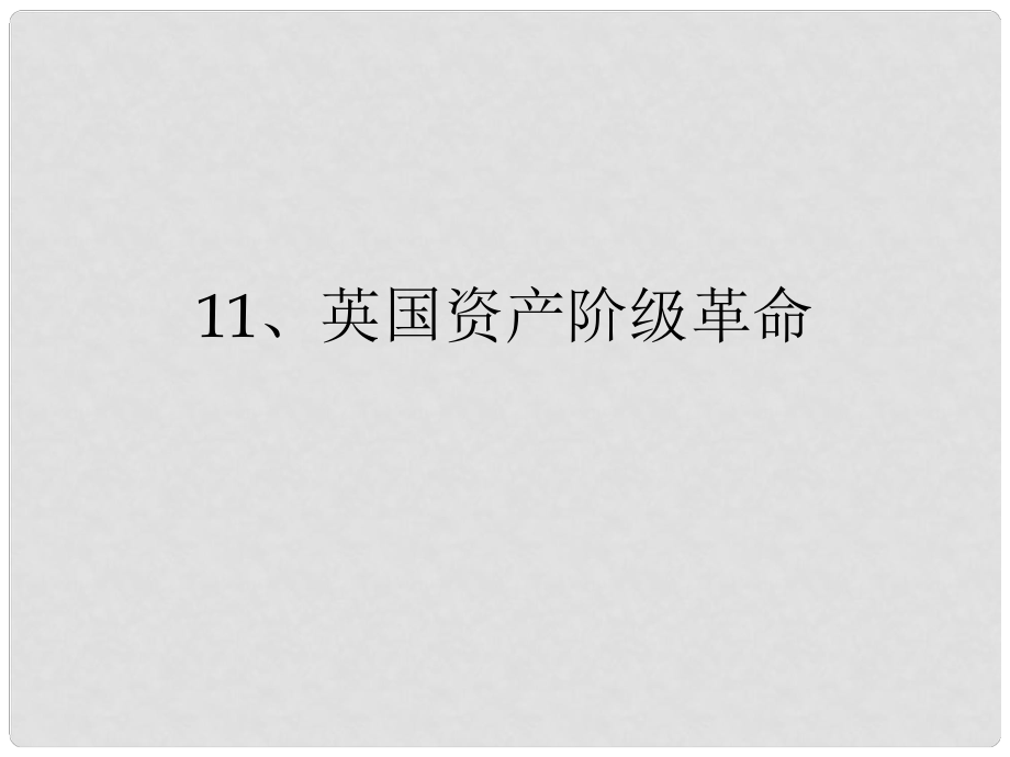 山东省东营市河口区实验学校九年级历史上册 第11课 英国资产阶级革命课件 新人教版_第1页