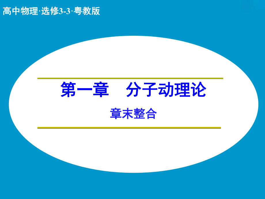 高中物理 第一章 分子动理论章末整合课件 粤教版选修33_第1页