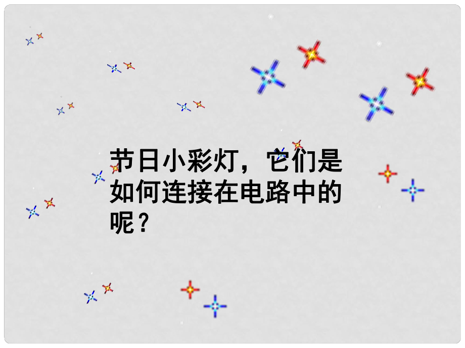 廣東省深圳市西麗第二中學(xué)九年級(jí)物理全冊(cè) 第十五章 第3節(jié) 串聯(lián)和并聯(lián)課件 （新版）新人教版_第1頁