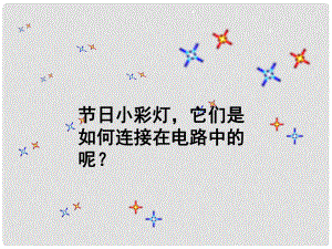 廣東省深圳市西麗第二中學(xué)九年級物理全冊 第十五章 第3節(jié) 串聯(lián)和并聯(lián)課件 （新版）新人教版