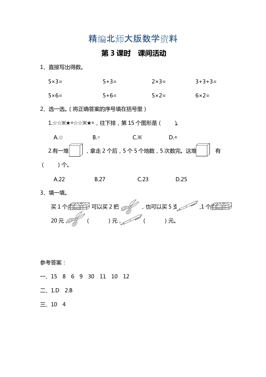 精編【北師大版】二年級(jí)上冊(cè)數(shù)學(xué)：第5單元3課時(shí) 課間活動(dòng) 課時(shí)作業(yè)_第1頁(yè)