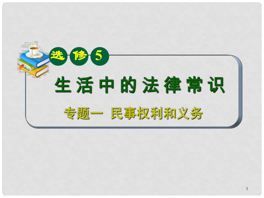 山西省高考政治復習 專題2 民事權利和義務課件 新人教版選修5_第1頁