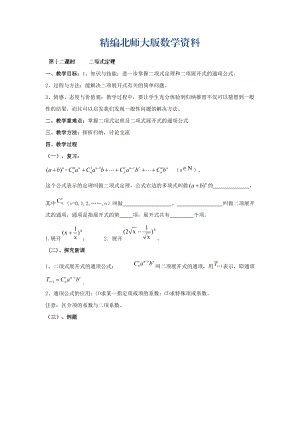 精編數(shù)學(xué)北師大版選修23教案 第一章 第十二課時(shí) 二項(xiàng)式定理 Word版含答案