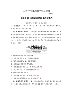 浙江考前地理復習新課標高考地理復習試題：專題卷06 水體運動規(guī)律 高考仿真卷 Word版含答案