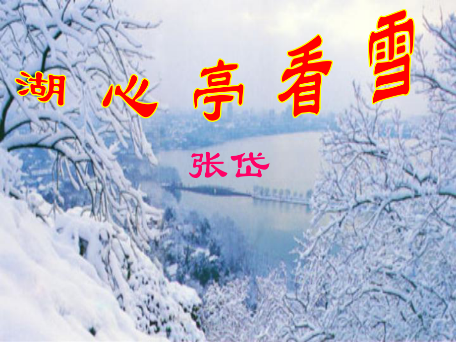 山東省泰安市新泰汶南一中八年級(jí)語(yǔ)文上冊(cè) 29 湖心亭看雪課件1 新人教版_第1頁(yè)