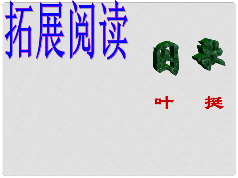 甘肅省臨澤縣第二中學(xué)八年級(jí)語文下冊(cè) 第三單元 囚歌課件 （新版）北師大版_第1頁