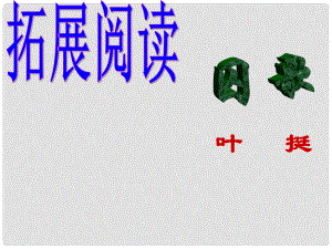 甘肅省臨澤縣第二中學八年級語文下冊 第三單元 囚歌課件 （新版）北師大版