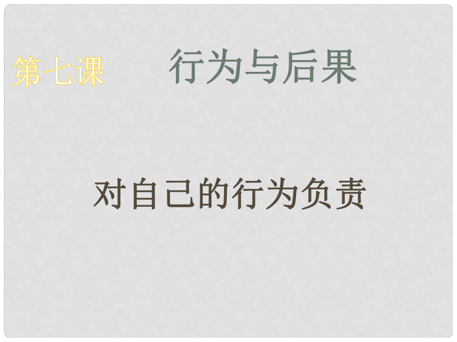 江蘇省宿遷市宿豫區(qū)關(guān)廟初級中學八年級政治上冊 3.7.2 對自己的行為負責課件3 蘇教版_第1頁