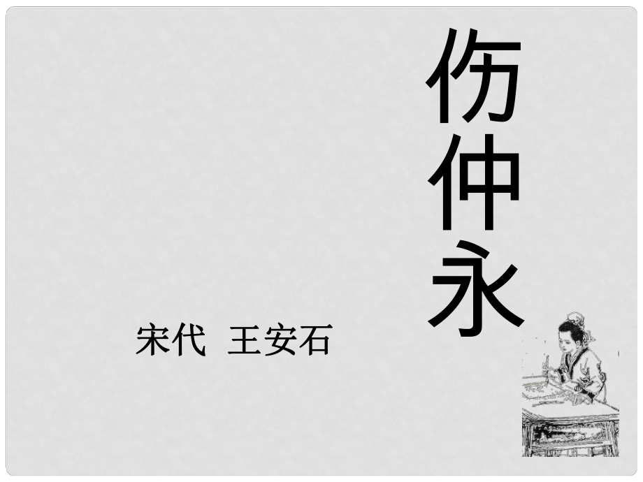 北京市昌平區(qū)第三中學(xué)七年級語文下冊 5 傷仲永課件 新人教版_第1頁