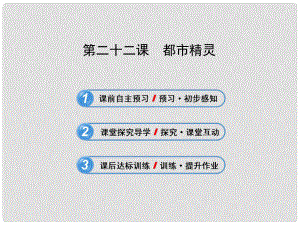 八年級(jí)語(yǔ)文上冊(cè) 第五單元 二十二 都市精靈課件 （新版）蘇教版