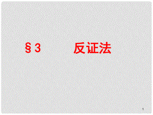 陜西省高中數(shù)學 第一章 推理與證明 反證法教學課件 北師大版選修22