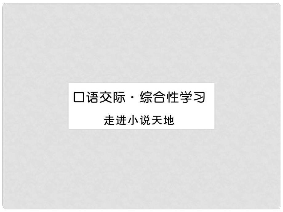 九年級語文下冊 第二單元口語交際 綜合性學習課件 （新版）新人教版_第1頁