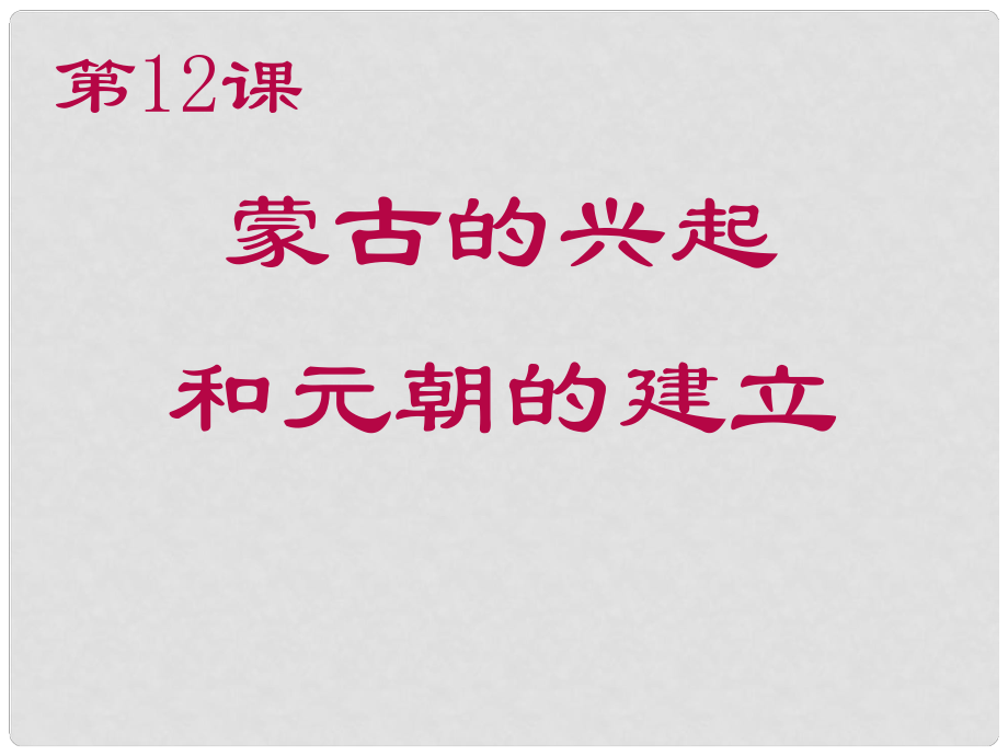 遼寧省燈塔市第二初級中學(xué)七年級歷史下冊 第12課 蒙古的興起和元朝的建立課件 新人教版_第1頁