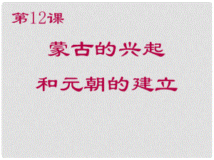 遼寧省燈塔市第二初級中學(xué)七年級歷史下冊 第12課 蒙古的興起和元朝的建立課件 新人教版