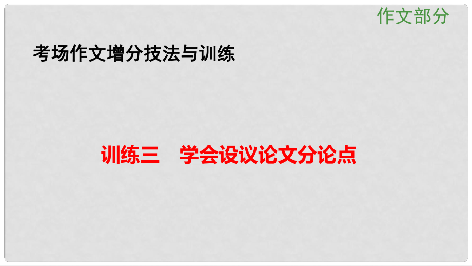 高考語文大一輪總復習 考場作文增分技法與訓練 訓練3學會設(shè)議論文分論點課件 新人教版_第1頁