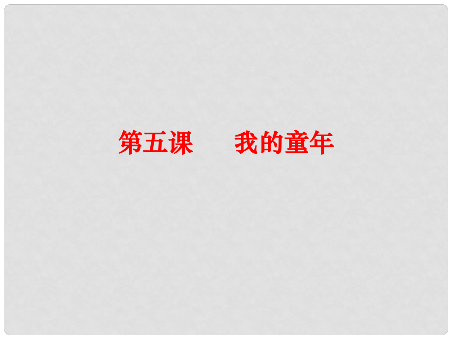 八年級語文下冊 第一單元 5《我的童年》課件 （新版）新人教版_第1頁