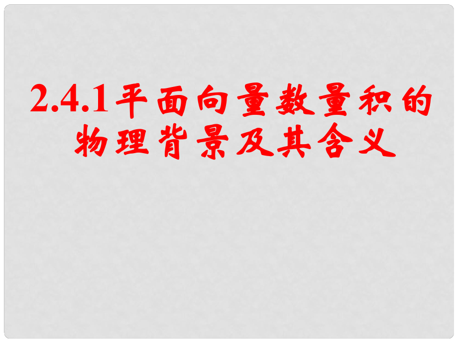 山東省淄博市淄川般陽中學高中數(shù)學 第二章《平面向量》2.4.1平面向量數(shù)量積的物理背景及其含義課件 新人教A版必修4_第1頁